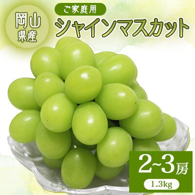 【ご家庭用】シャインマスカット
