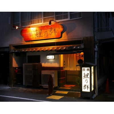 【塩こうじ　チキン】　行列の店　炭焼　鯉乃群　お店の味をそのままお届け　岡山県岡山市