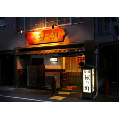 岡山県岡山市　【炭焼　鯉乃群】　ディナーコースペア招待券(2名様)