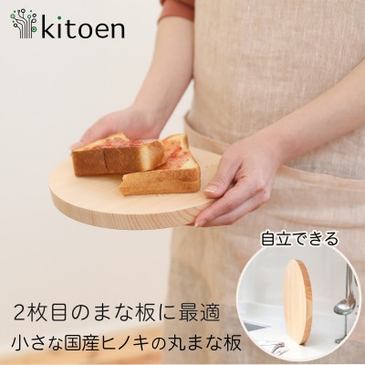 国産ヒノキの小さな丸まな板 直径22cm 厚さ2cm Sサイズ