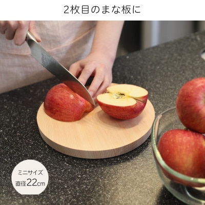国産ヒノキの小さな丸まな板 直径22cm 厚さ2cm Sサイズ