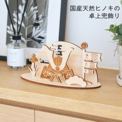 国産天然ヒノキの卓上兜飾り