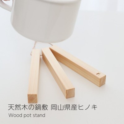 天然木の鍋敷き 革紐付き
