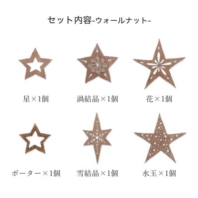 1年中飾れる 天然木のオーナメント スターセット ウォールナット