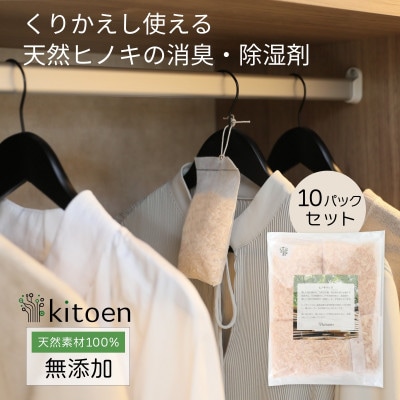 天然ヒノキの消臭・除湿剤 10個パック入り