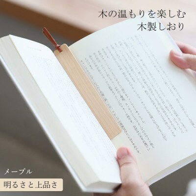 木製しおり スリムタイプ メープル 2本セット