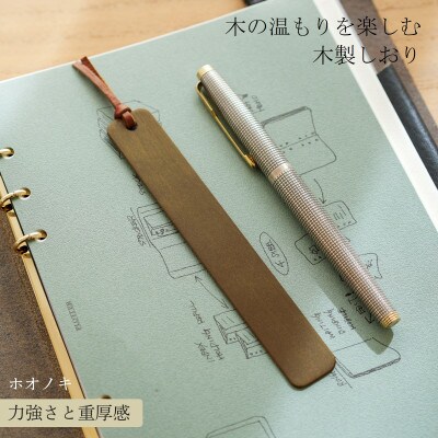 木製しおり スリムタイプ ホオノキ 2本セット