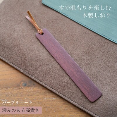 木製しおり スリムタイプ パープルハート 2本セット