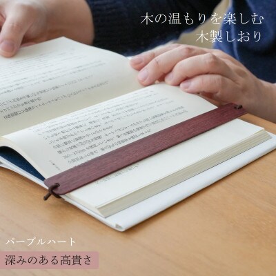 木製しおり バンドタイプ パープルハート 2本セット