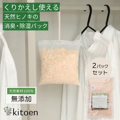 天然ヒノキの消臭・除湿剤 30g 2パック入り