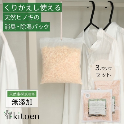 天然ヒノキの消臭・除湿剤 30g 3パック入り