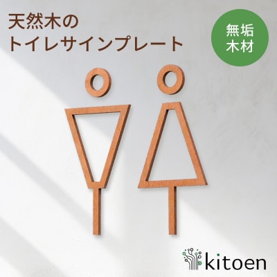 天然木のトイレサインプレート 男女セット 桜(さくら)