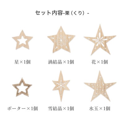 1年中飾れる 天然木のオーナメント スターセット 栗(くり)