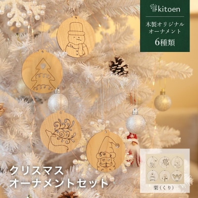 天然木のクリスマスオーナメントセット 6種類 栗(くり)