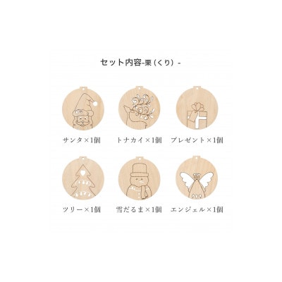 天然木のクリスマスオーナメントセット 6種類 栗(くり)