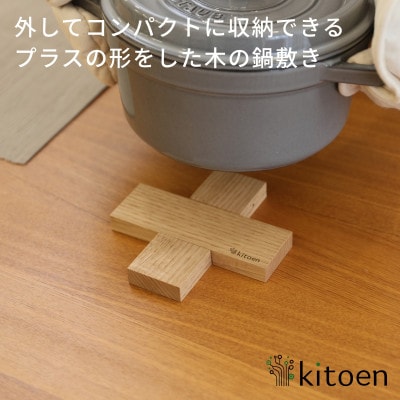 コンパクトに収納できる 木製鍋敷き 栗(くり)
