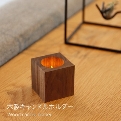 木製キャンドルホルダー キューブ型 ウォールナット