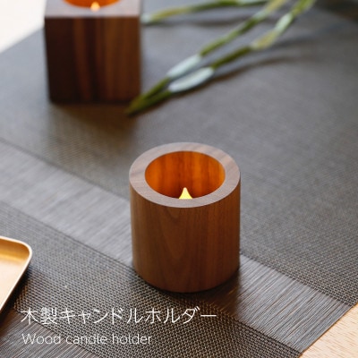木製キャンドルホルダー チューブ型 ウォールナット