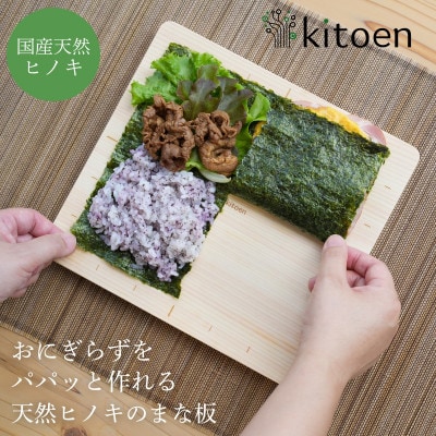 天然ヒノキのおにぎらずボード