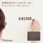 天然木のウォールステッカー アルファベット ウォールナット