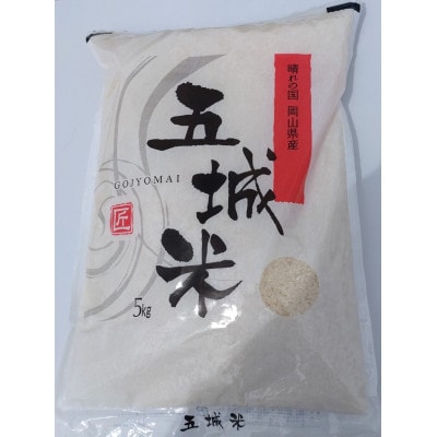 岡山県産　五城米(精米)　5kg×1