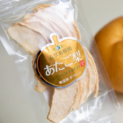 【石原果樹園】 純生あたご梨ドライフルーツ　10袋(1袋30g)(AD30-10)