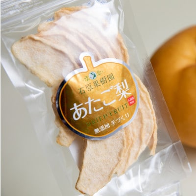 【石原果樹園】 純生あたご梨ドライフルーツ　20袋(1袋30g)(AD30-20)