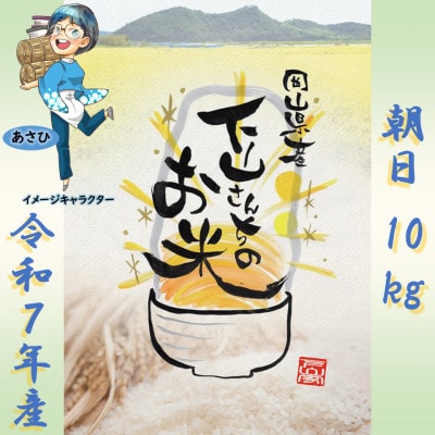 《岡山県産お米_令和7年産》【朝日】精米10kg