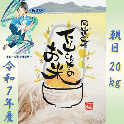 《岡山県産お米_令和7年産》【朝日】精米20kg