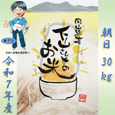 《岡山県産お米_令和7年産》【朝日】玄米30kg