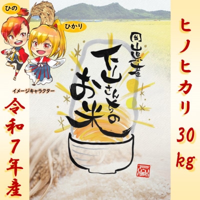 《岡山県産お米_令和7年産》【ヒノヒカリ】玄米30kg