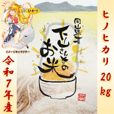 《岡山県産お米_令和7年産》【ヒノヒカリ】玄米20kg