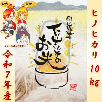《岡山県産お米_令和7年産》【ヒノヒカリ】玄米10kg