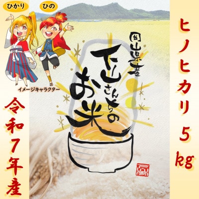 《岡山県産お米_令和7年産》【ヒノヒカリ】精米5kg