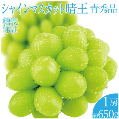 2026年 先行予約 シャインマスカット 晴王 1房 約650g 岡山県産 9月～10月順次発送