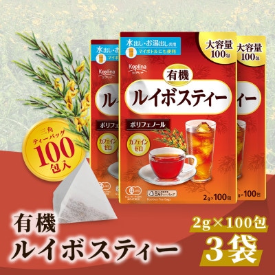 有機ルイボスティー 100包 x 3個セット