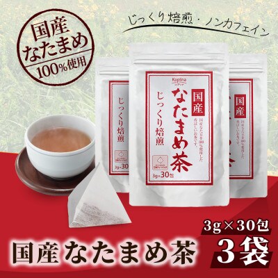 国産なたまめ茶 30包 x 3個セット