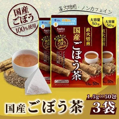 国産ごぼう茶 50包 x 3個セット