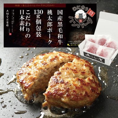 【岡山県産桃太郎ポーク使用】黒毛和牛ハンバーグ  130g×5袋