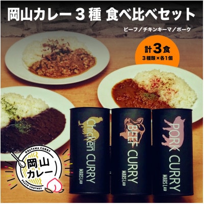 MARS LABオリジナル岡山カレー　3種食べ比べセット(各1食　3食分)