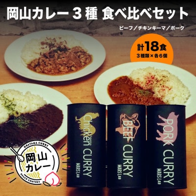 MARS LABオリジナル岡山カレー　3種食べ比べセット(各6食　18食分)