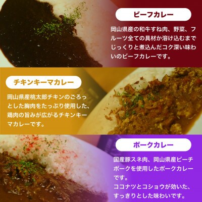MARS LABオリジナル岡山カレー　3種食べ比べセット(各6食　18食分)