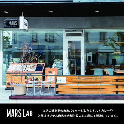 MARS LABオリジナル岡山カレー　3種食べ比べセット(各6食　18食分)