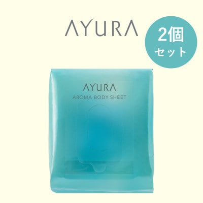 AYURA(アユーラ) アロマボディシート 30枚入×2個