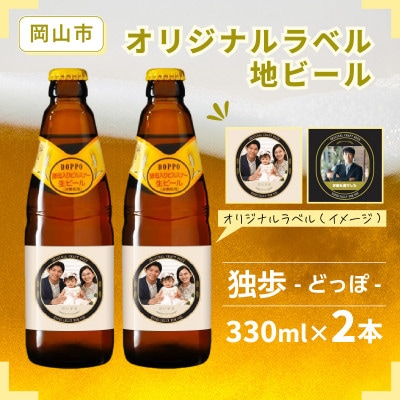 オリジナルラベル岡山市地ビール独歩330ml2本