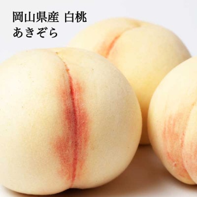 白桃 あきぞら ギフト 約3.5kg 8-18玉入り