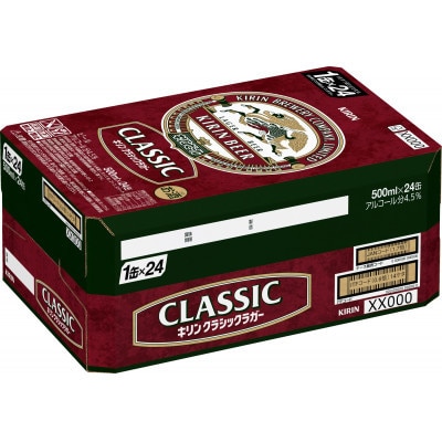 【毎月定期便】キリン クラシックラガー 500ml 缶 × 24本全4回