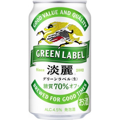 【毎月定期便】キリン 淡麗グリーンラベル 発泡酒 350ml 缶 × 24本全3回