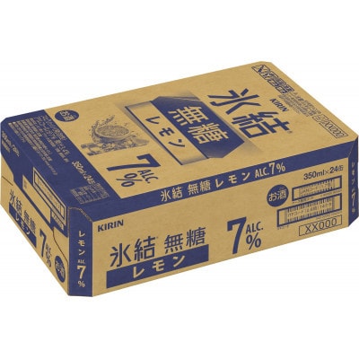 【毎月定期便】キリン氷結(R) 無糖 レモン ALC.7% 350ml 缶 × 24本全4回