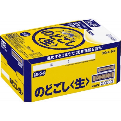 【毎月定期便】キリン のどごし 生 500ml 缶 × 24本全2回